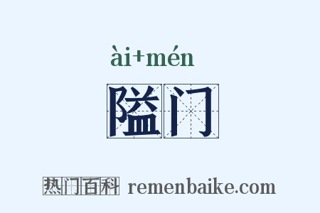 隘门是什么意思的图片